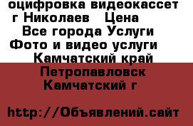 оцифровка видеокассет г Николаев › Цена ­ 50 - Все города Услуги » Фото и видео услуги   . Камчатский край,Петропавловск-Камчатский г.